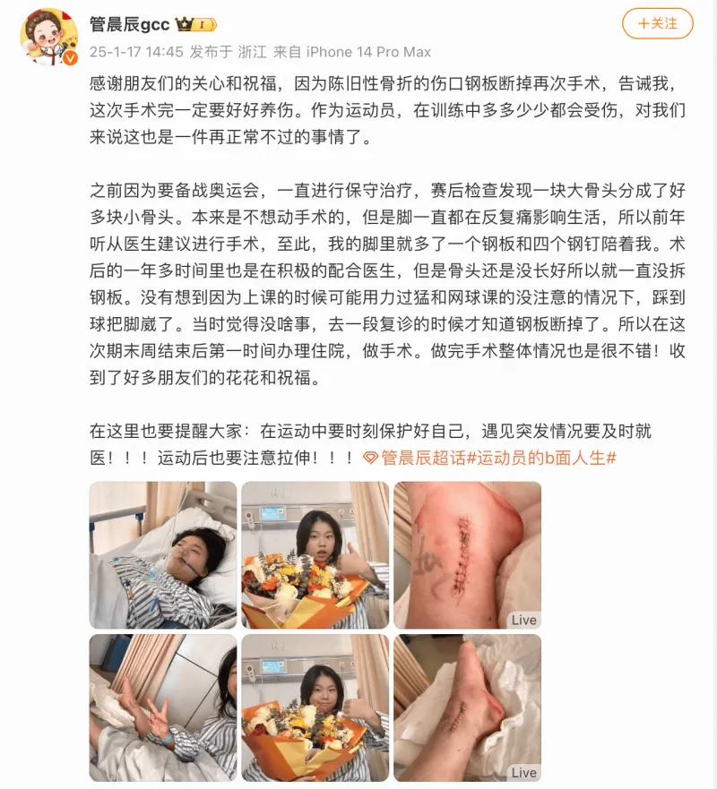 流MK体育言板]早日康复！管晨辰因旧伤口钢板断掉再次进行手术(图1)
