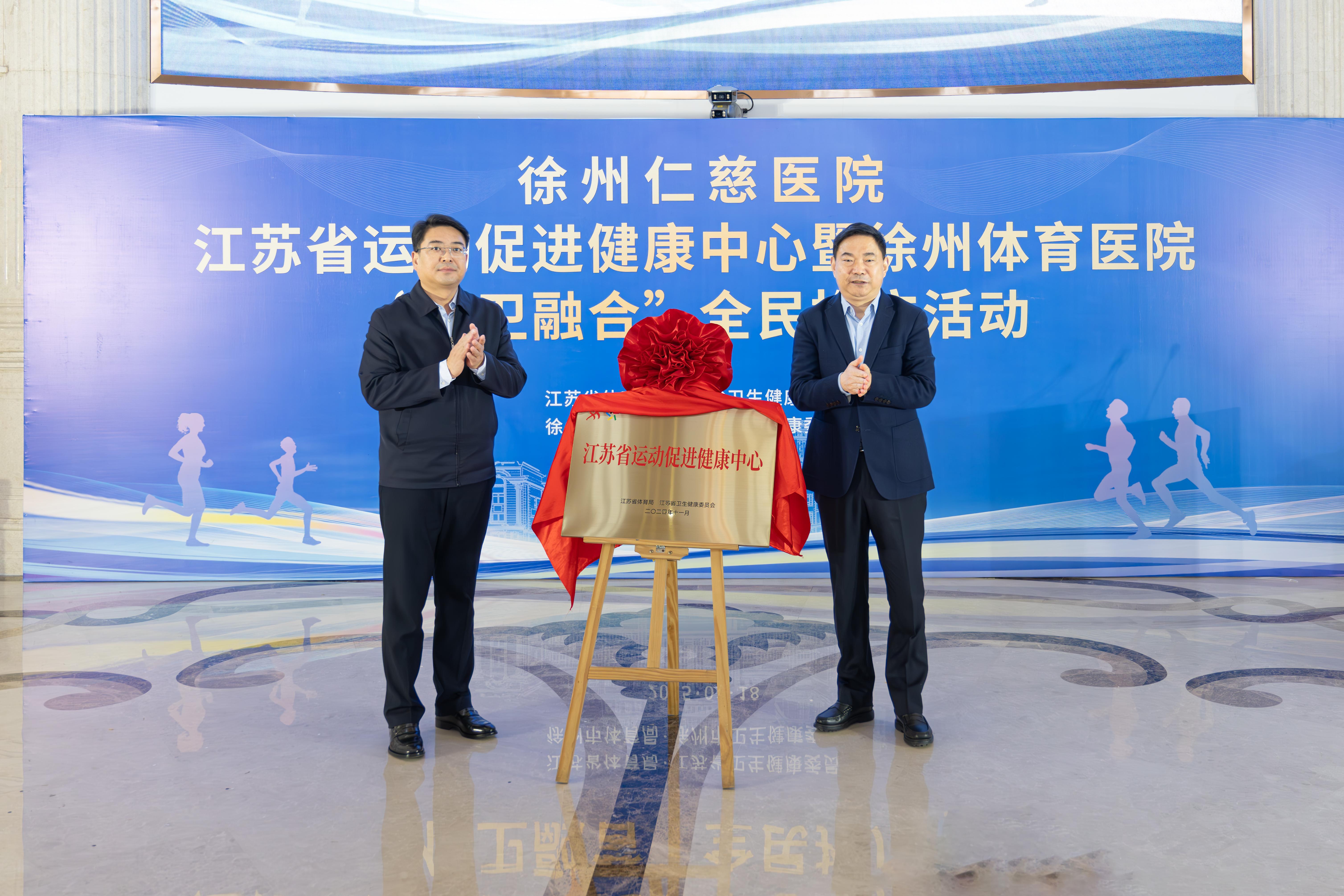 MK体育江苏省运动促进健康中心“体卫融合”全民推广活动在徐州启动(图1)