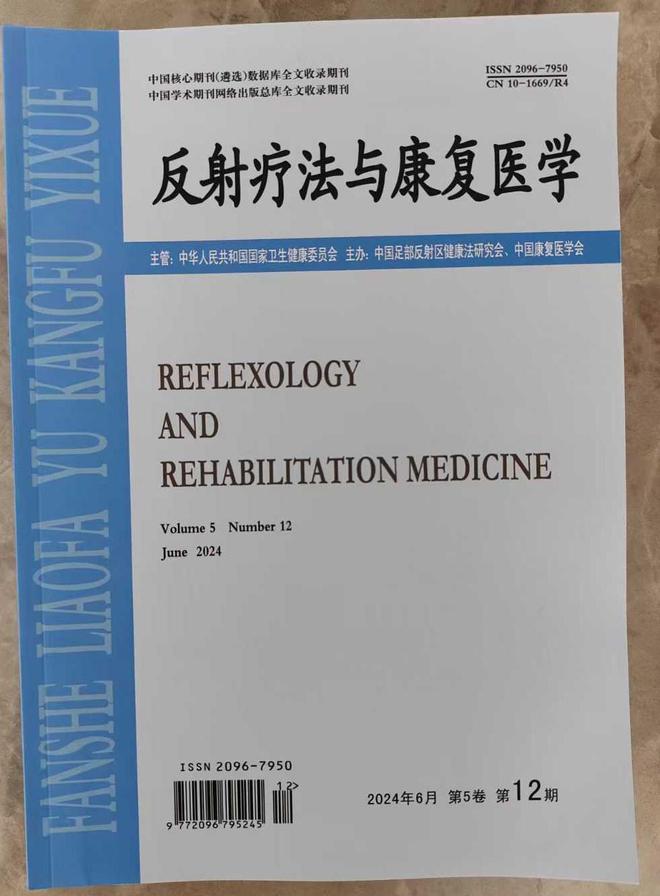 《反射疗法与康复医学》是什么级别MK体育期刊？正规吗？可以评职称吗？(图1)