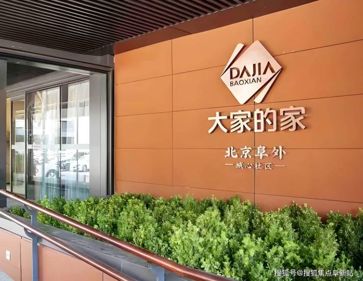 【2025全新报价】首厚大家阜外社区最新优惠价格、房间设施与护理服务汇MK体育总(图1)