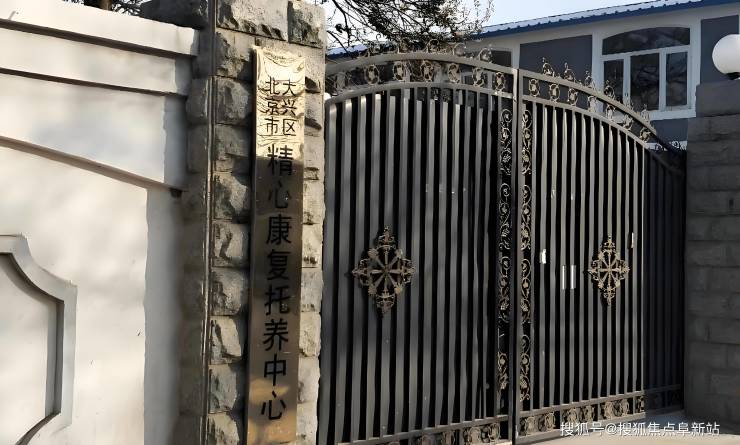 MK体育大兴精心康复托养中心首页详情-2月2日最新电话价格收费环境查看!(图1)
