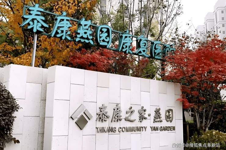 MK体育北京泰康燕园康复医院最新收费标准-2025床位数量、房型介绍及服务设施(图1)