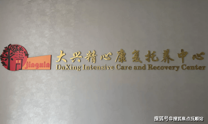 MK体育2025北京收住精神病养老院详细介绍北京精神病康复养老院精选推荐(图1)