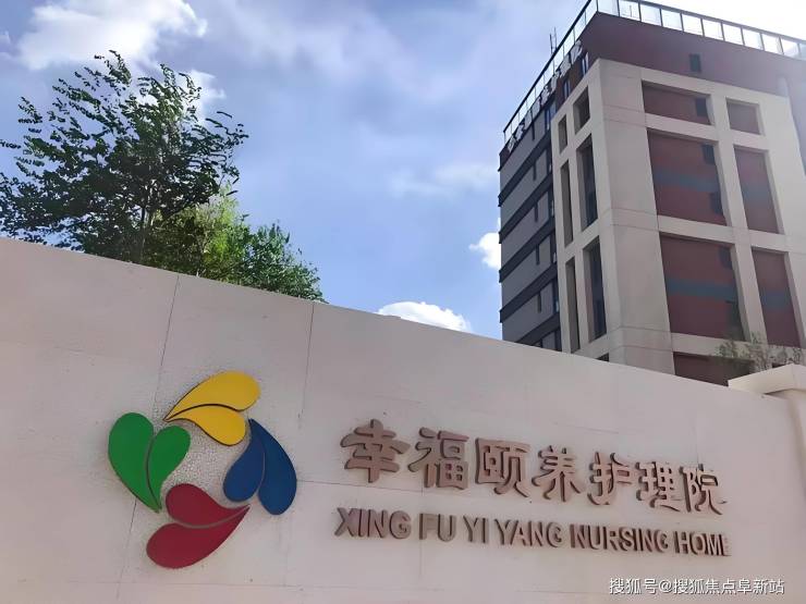 【2025最新收费标准】北京幸福颐养护理院居住环境MK体育、房型介绍及服务设施查看(图1)