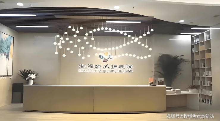 北京幸福颐MK体育养护理院详细介绍：最新收费标准、居住环境及康复服务一览(图1)