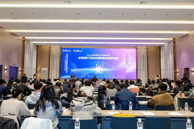 MK体育2024上海运动康复与科学训练研讨会顺利举行(图8)