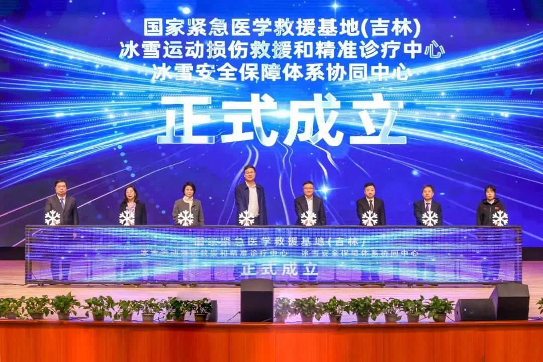 吉大三院启动全国首个区域MK体育性冰雪运动安全保障体系(图1)