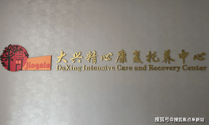 MK体育大兴精心康复托养中心服务介绍2025费用清单一览(图1)