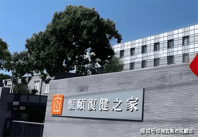 恒颐复健之家老年MK体育公寓简介-2025最新地址透明收费护理服务(图1)