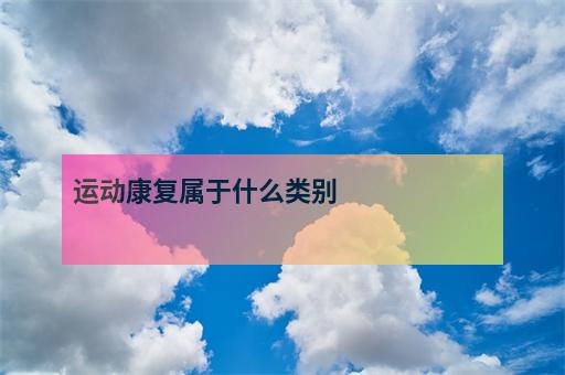 MK体育运动康复机器人：未来康复治疗的新助力！