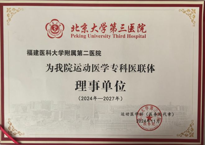 学科共建 技术赋能MK体育 福医二院携手北医三院开启运动医学新篇章(图1)