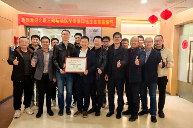 学科共建 技术赋能MK体育 福医二院携手北医三院开启运动医学新篇章(图7)