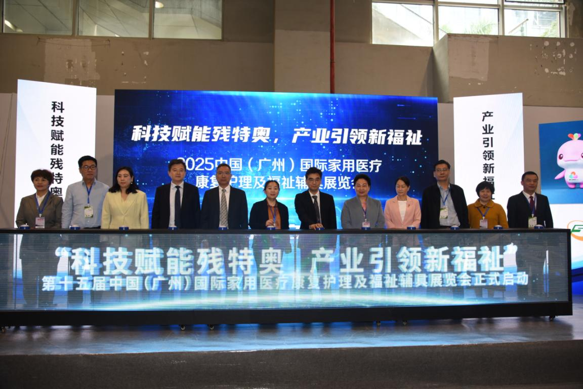 2025中国（广州）国际家用医疗康复护理及福祉辅具展览MK体育会在广州正式开幕