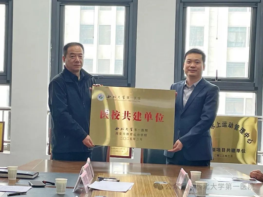 MK体育西北大学第一医院 与西安市体育运动学校签署医校共建协议(图2)