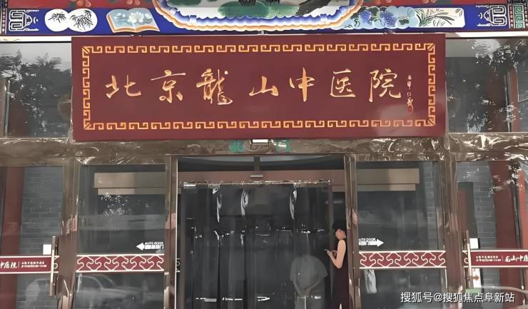 MK体育2025北京龙山医院医疗与护理服务概况-最新位置环境及床位资源