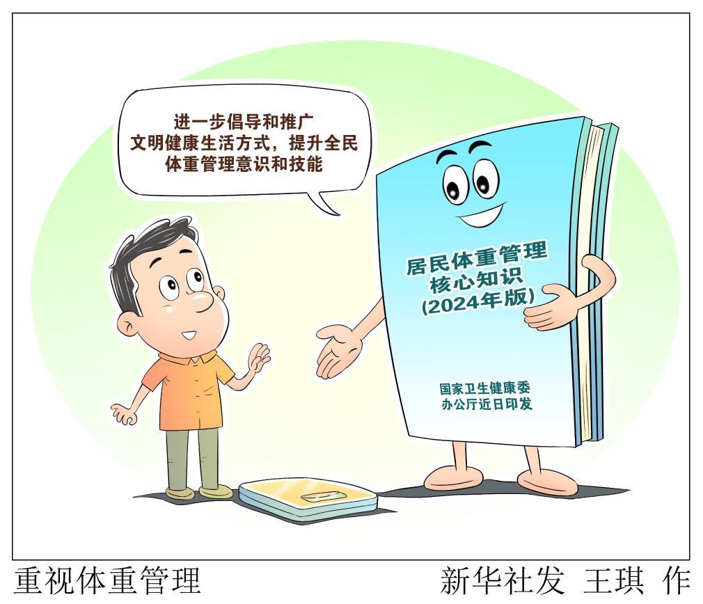 “国家喊咱减肥了”管理体重如何做？MK体育(图4)