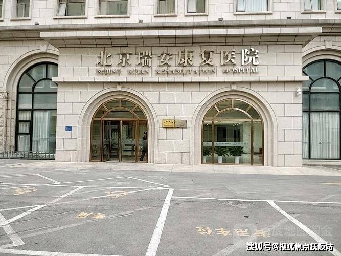 北京瑞安康复医院位置在哪？北京瑞安康复医院价格电话-位置一览MK体育