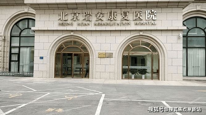 鸭子桥路瑞安康复医院首页信息：2025年收费价格-电话MK体育-地址一文全览