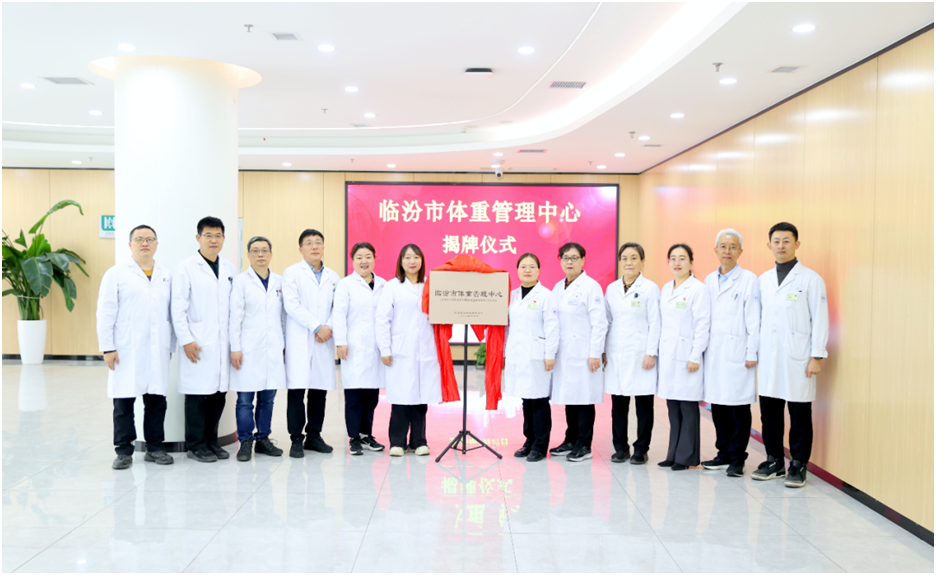 临汾市体重MK体育管理中心在临汾市人民医院揭牌