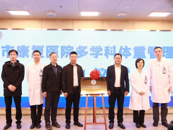 苏州MK体育市康复医院体重管理中心正式挂牌