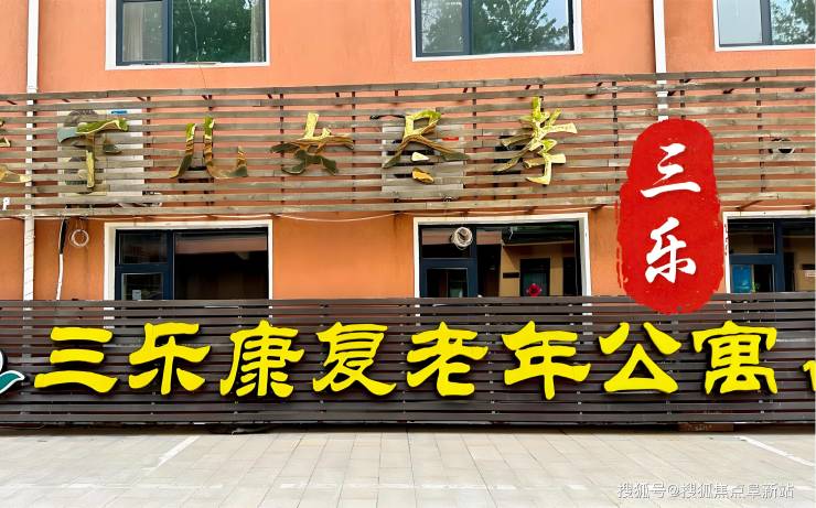 MK体育四星级认证!北京三乐老年康复公寓2025收费标准及医养服务详解
