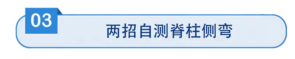 MK体育防歪指南！专家教你两步“自测法” 科学防治青少年脊柱侧弯(图4)