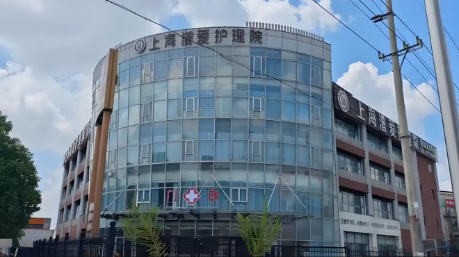 MK体育浦东新区潽爱护理院价格体系公示-2025年康复护理套餐含急救通道