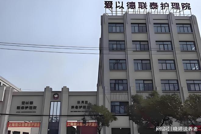 爱以德联MK体育泰护理院服务怎么样?地址电话住院费用价格揭秘