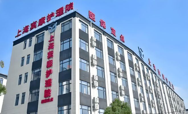 上海奕康老年护理院费用详解2025版:预约流程护理服务全攻略MK体育