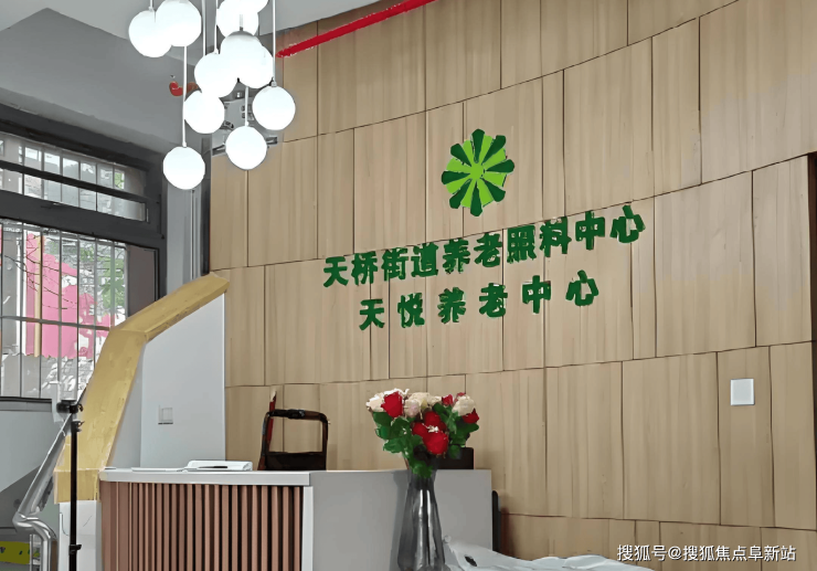 【2025最新】MK体育西城区天悦养老照料中心收费明细：失能护理+24h服务热线(图2)