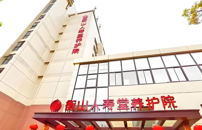 浦东衡山人MK体育寿堂养护院怎么样?护理服务特色+价格体系全解析
