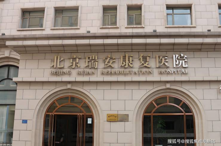 MK体育北京瑞安康复医院5月床位动态:最新康养方针地址勘探入住电话