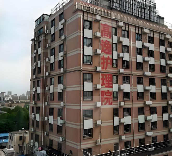 MK体育2025上海高逸护理院24小时服务热线-快速预约及电话号码解答