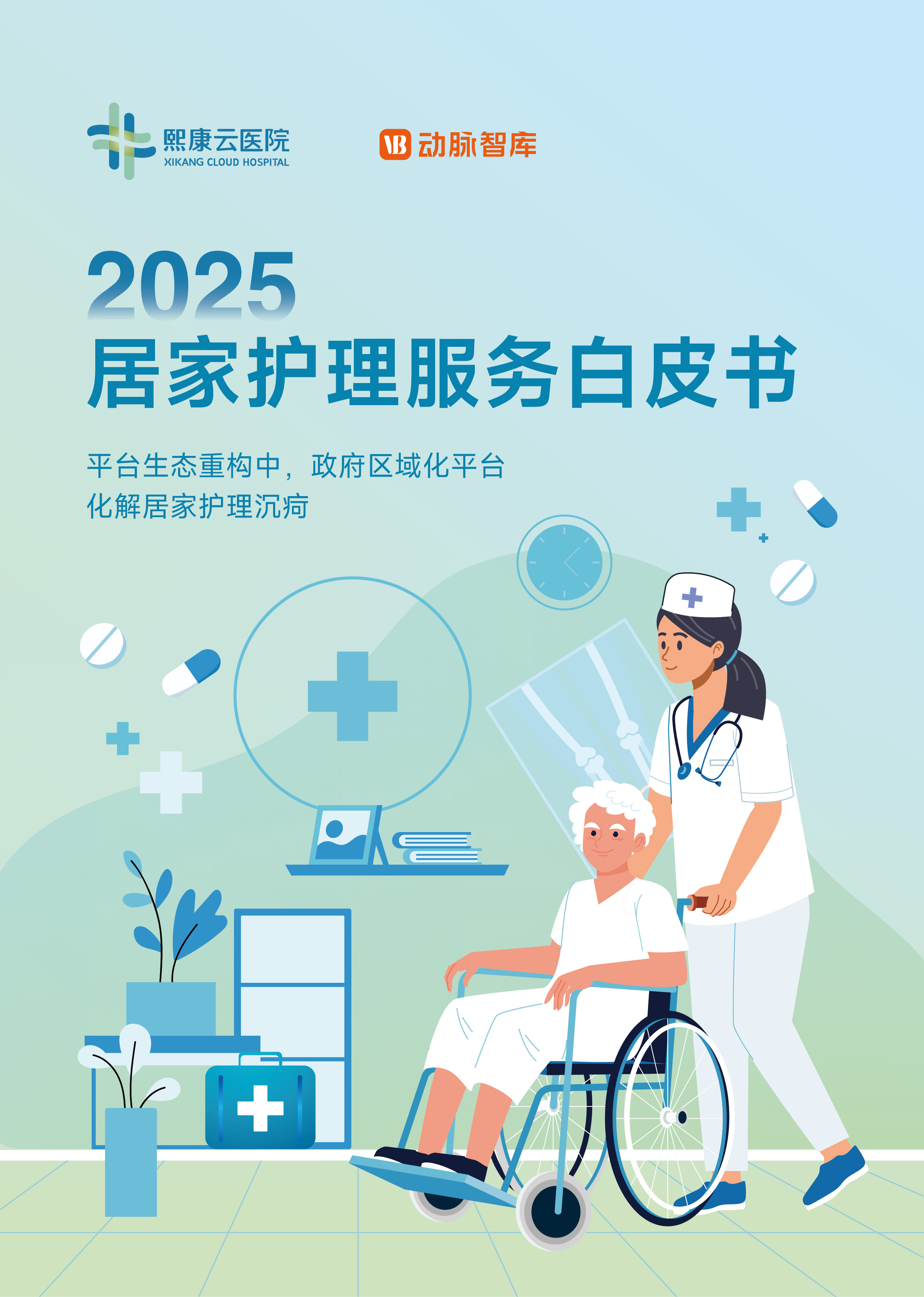 熙康云医院联合动脉智库重磅发布《2025居家护理服务白皮书》获评未来医疗“年度领袖企业”MK体育