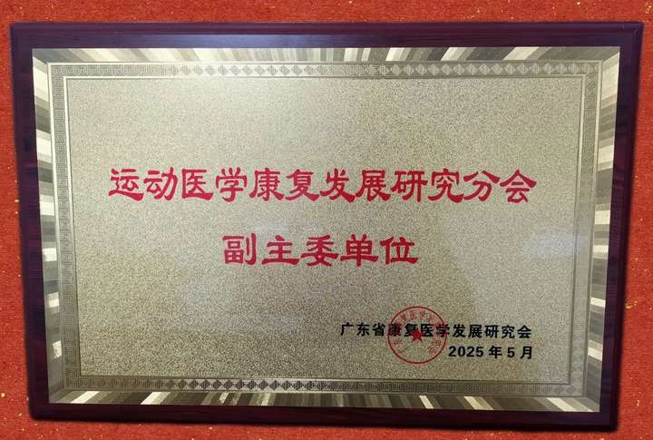 MK体育医院喜讯深圳中海医院荣获广东省康复医学发展研究会运动医学康复发展研究分会副主委单位郭建武院长助理荣膺副主委
