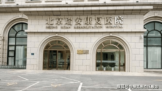 MK体育一键解答!北京瑞安康复医院价格地址电话服务等院内详情一览
