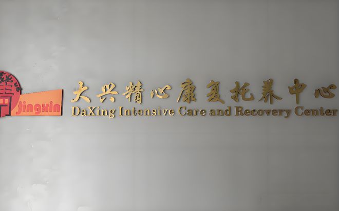 MK体育北京大兴区养老院top5名单附价格地址电话和护理服务一览(图4)