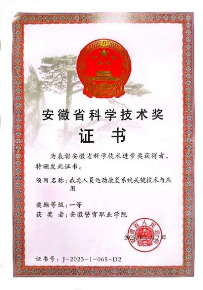 MK体育历史性突破！安徽警官职业学院荣获安徽省科学技术进步奖一等奖