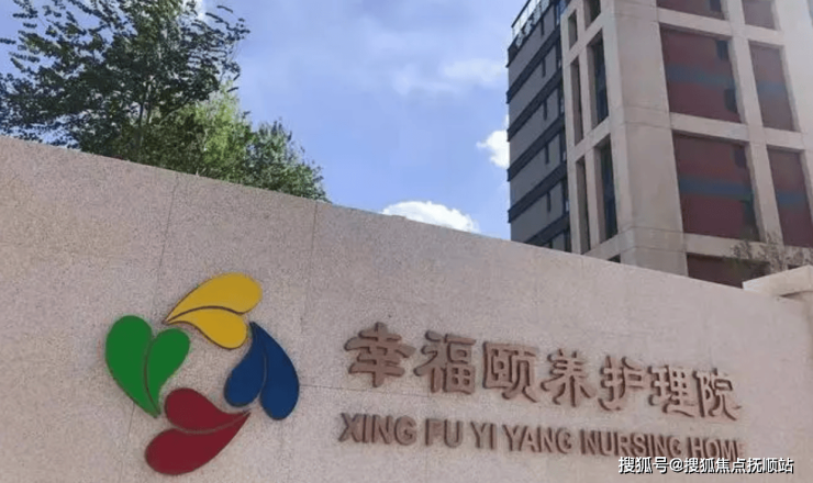 MK体育石景山幸福颐养护理院2025详情一览:院内路线规划电话咨询最新位置详览