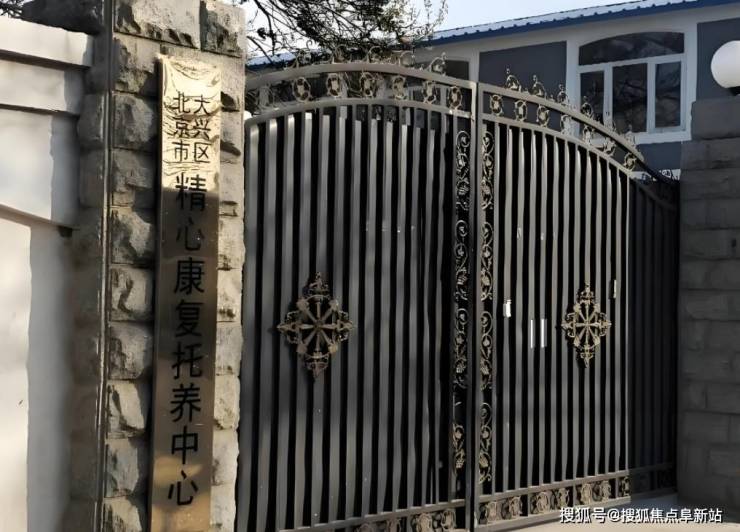 大兴区养老优选:精心康复托养中心2025服务详情与医保定点信息MK体育