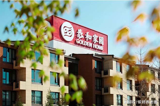 2025高端养老院北京恭MK体育和苑康复护理服务及失能长者收费标准 简介(图2)