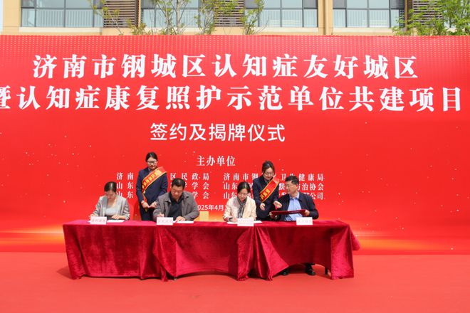 携手共建！济南市钢城区认知症康复照护示范单位正式揭牌MK体育
