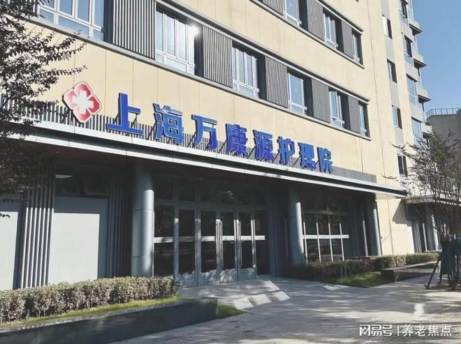 MK体育万康源护理院真实面貌:地址、收费、设施与服务全攻略
