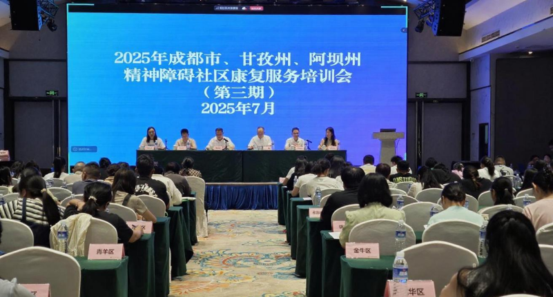 MK体育2025年成都市、甘孜州、阿坝州第三期精神障碍社区康复服务培训会正式举行(图1)