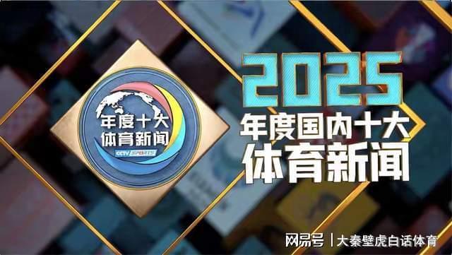 MK体育央视评选国内十大体育新闻：杨瀚森、赵心童、樊振东+陈梦入围！(图1)