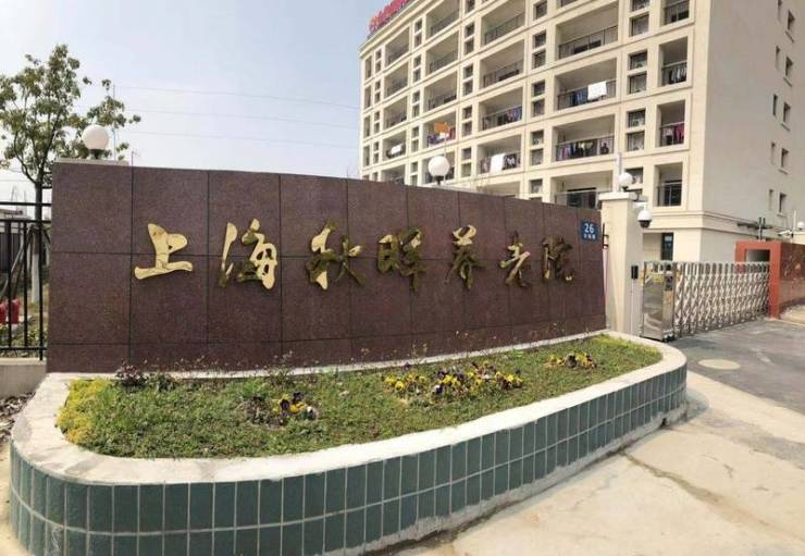 MK体育上海医保定点术后康复专业正规护理院上海高逸护理院收费诠释与地址电线最新】(图6)