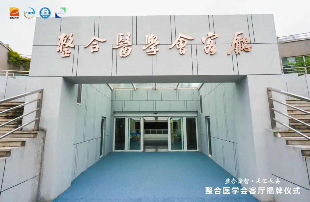 整合医学会客厅落MK体育户西安高新区(图2) 整合医学会客厅落MK体育户西安高新区(图2)