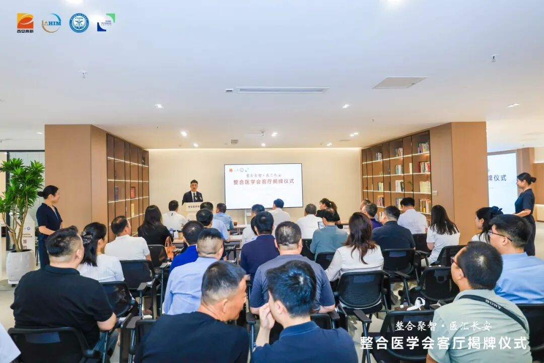 整合医学会客厅落MK体育户西安高新区