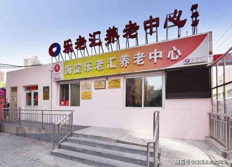 2026年北京医养无忧新指南!北京市海淀区乐老汇养老中心特色服务+咨询方式+收费清单MK体育